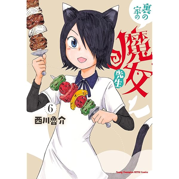 ☆特典7点付き [西川魯介] 裏の家の魔女先生 1-2巻 Amazon.co.jp: 裏の家の魔女先生 1 eBook : 西川魯介: Kindleストア